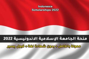 منحة الجامعة الإسلامية الاندونيسية 2022 | ممول بالكامل