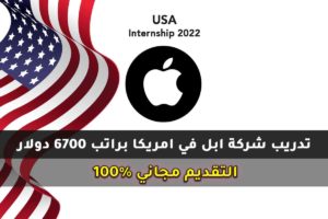 تدريب شركة ابل في امريكا براتب 6700 دولار