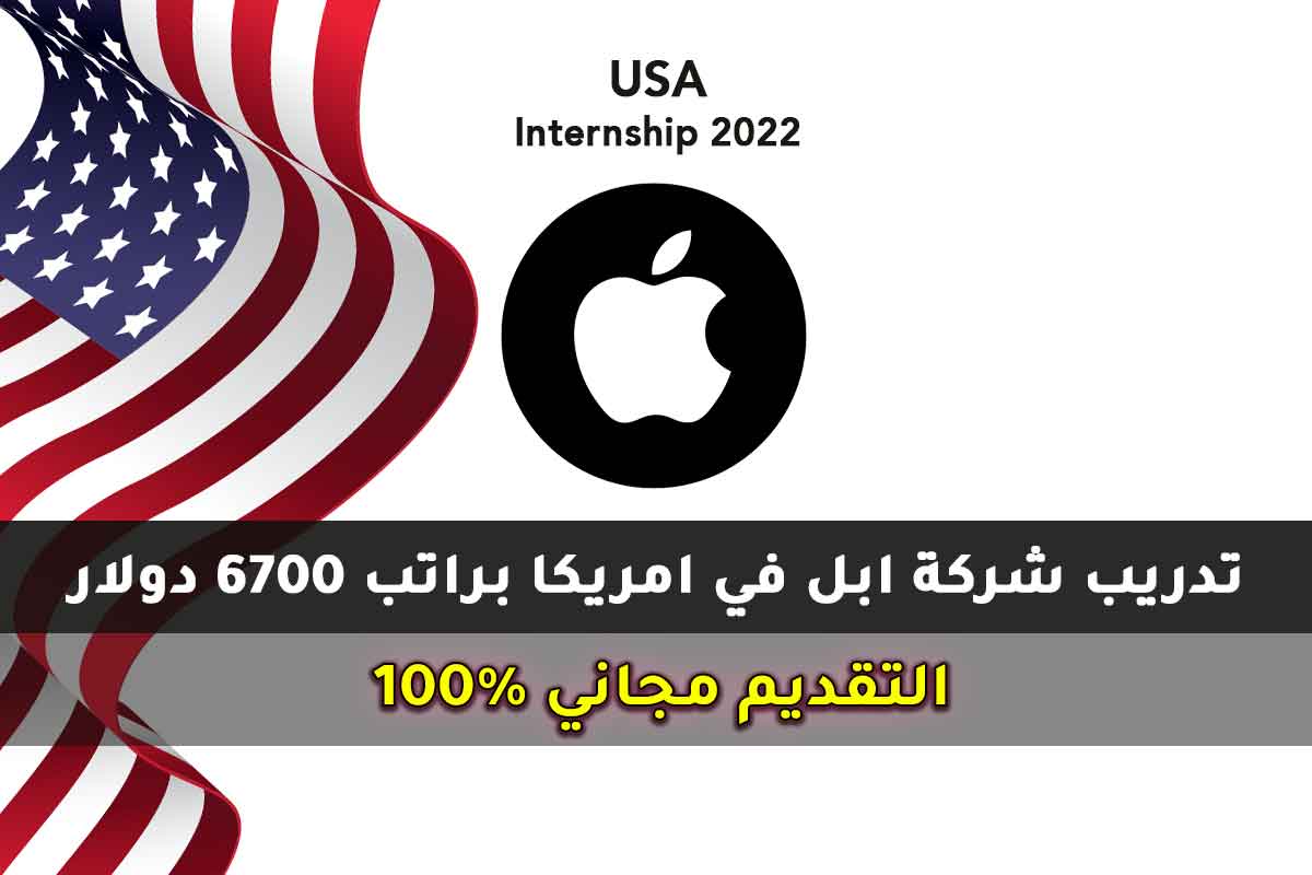 تدريب شركة ابل في امريكا براتب 6700 دولار