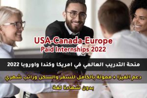منحة التدريب العالمي في امريكا وكندا واوروبا 2022