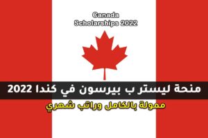 منحة ليستر ب بيرسون في كندا 2022