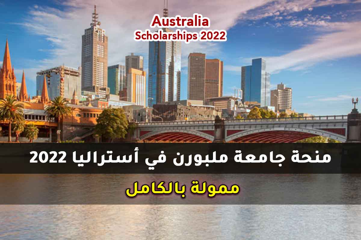 Read more about the article منحة جامعة ملبورن في أستراليا 2022