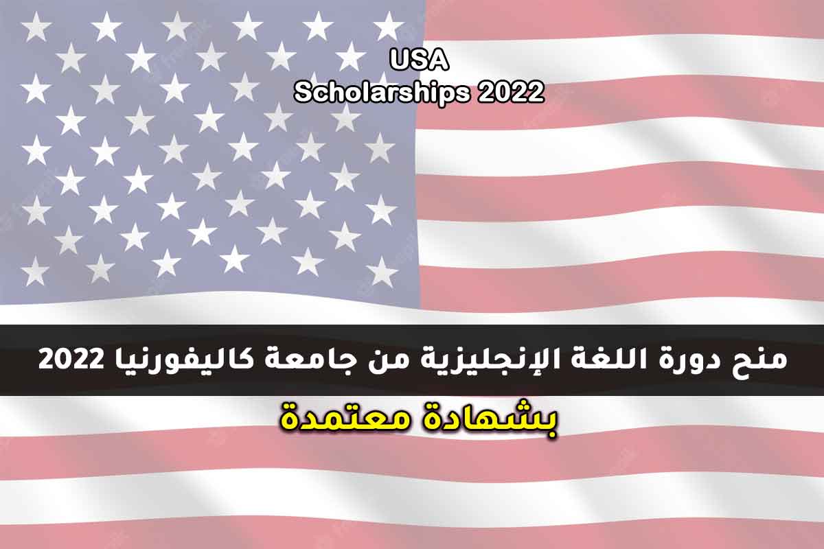 Read more about the article منح دورة اللغة الإنجليزية من جامعة كاليفورنيا 2022