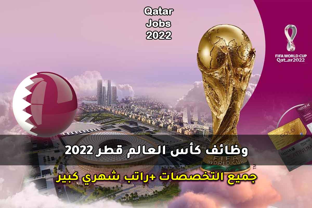 Read more about the article وظائف كأس العالم قطر 2022