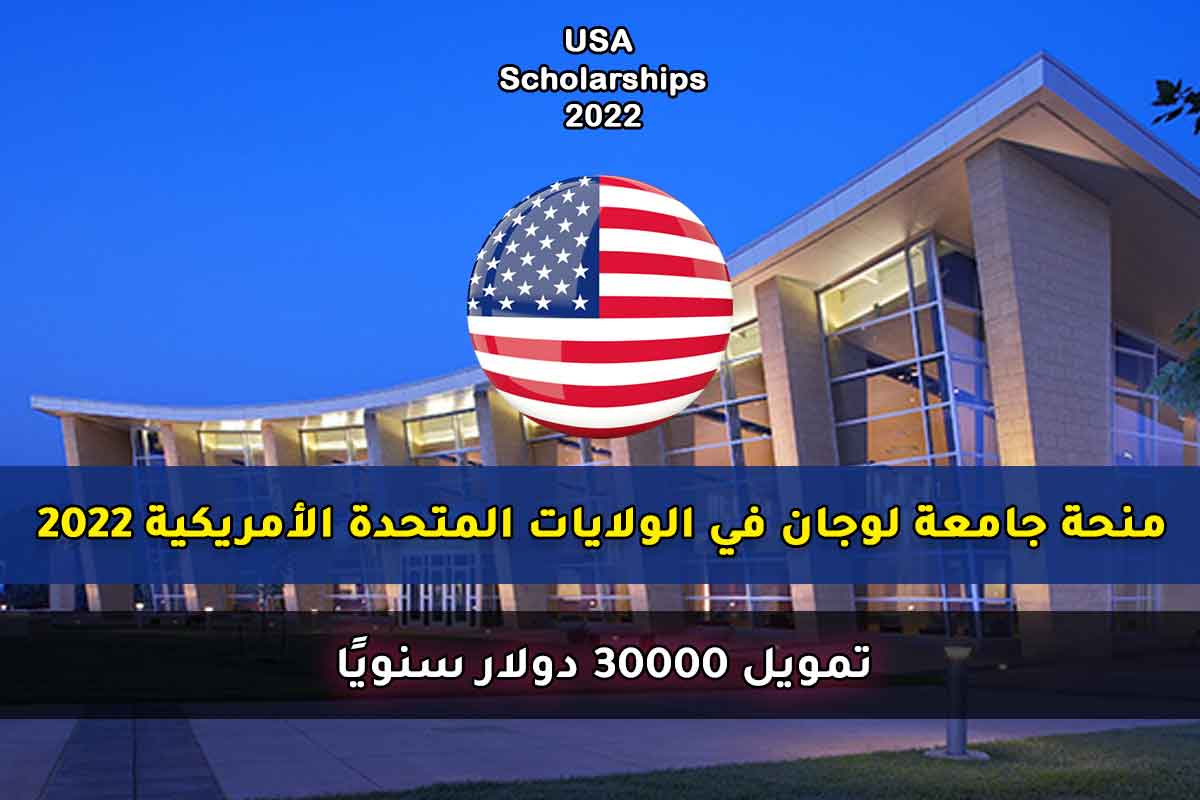 منحة جامعة لوجان في الولايات المتحدة الأمريكية