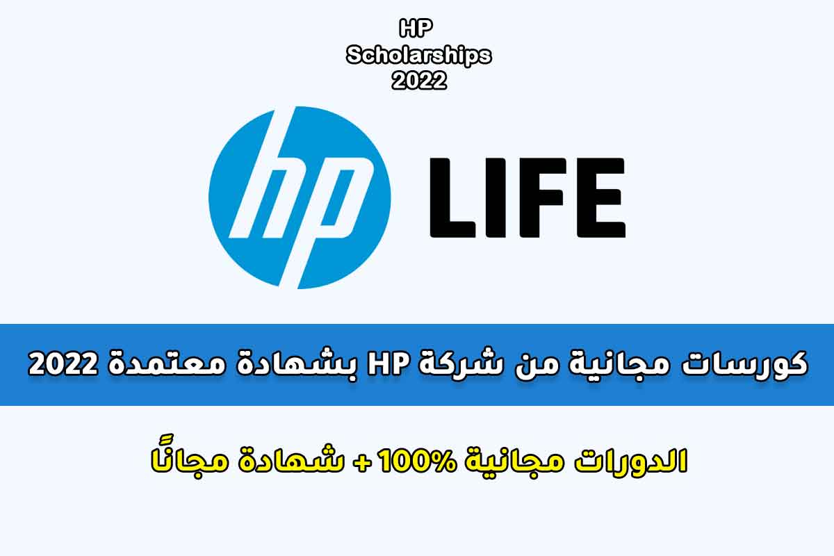 Read more about the article كورسات مجانية من شركة HP بشهادة معتمدة 2022