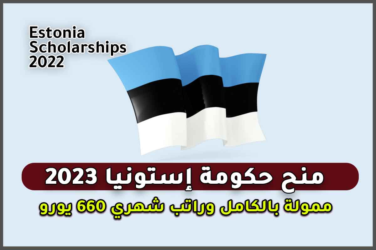 Read more about the article منحة حكومة إستونيا 2023