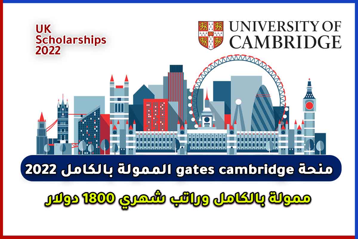 منحة gates cambridge الممولة بالكامل 2022