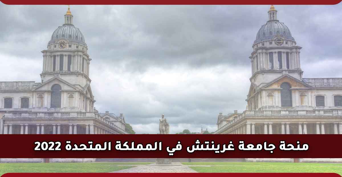 Read more about the article منحة جامعة غرينتش في المملكة المتحدة 2022