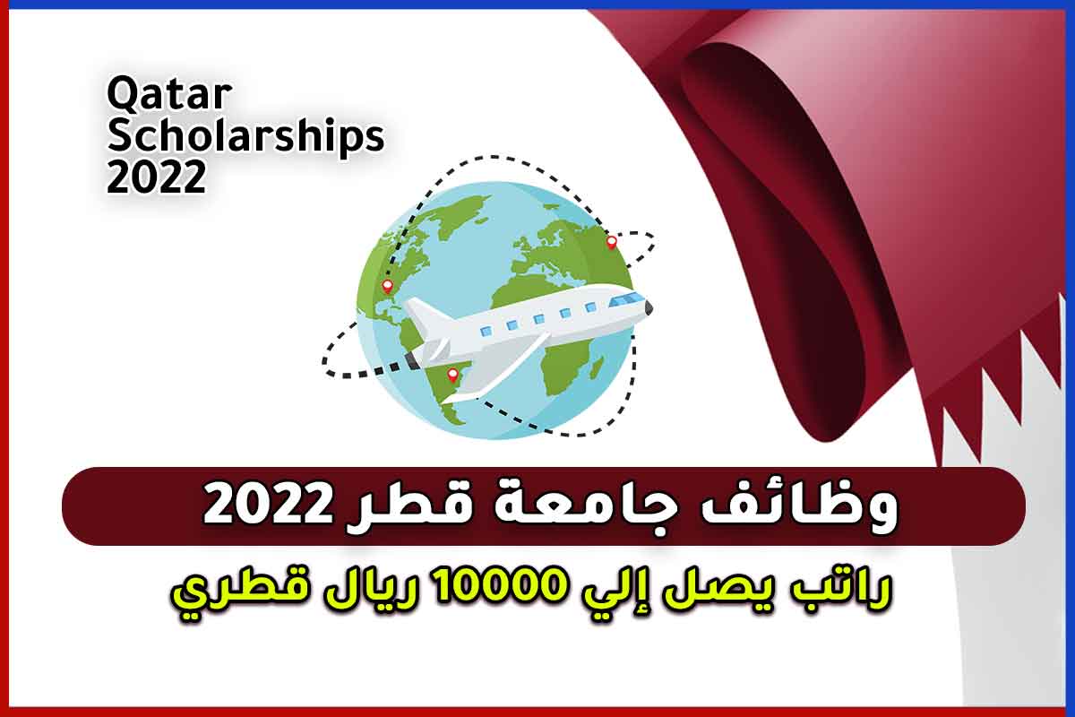 Read more about the article وظائف جامعة قطر 2022