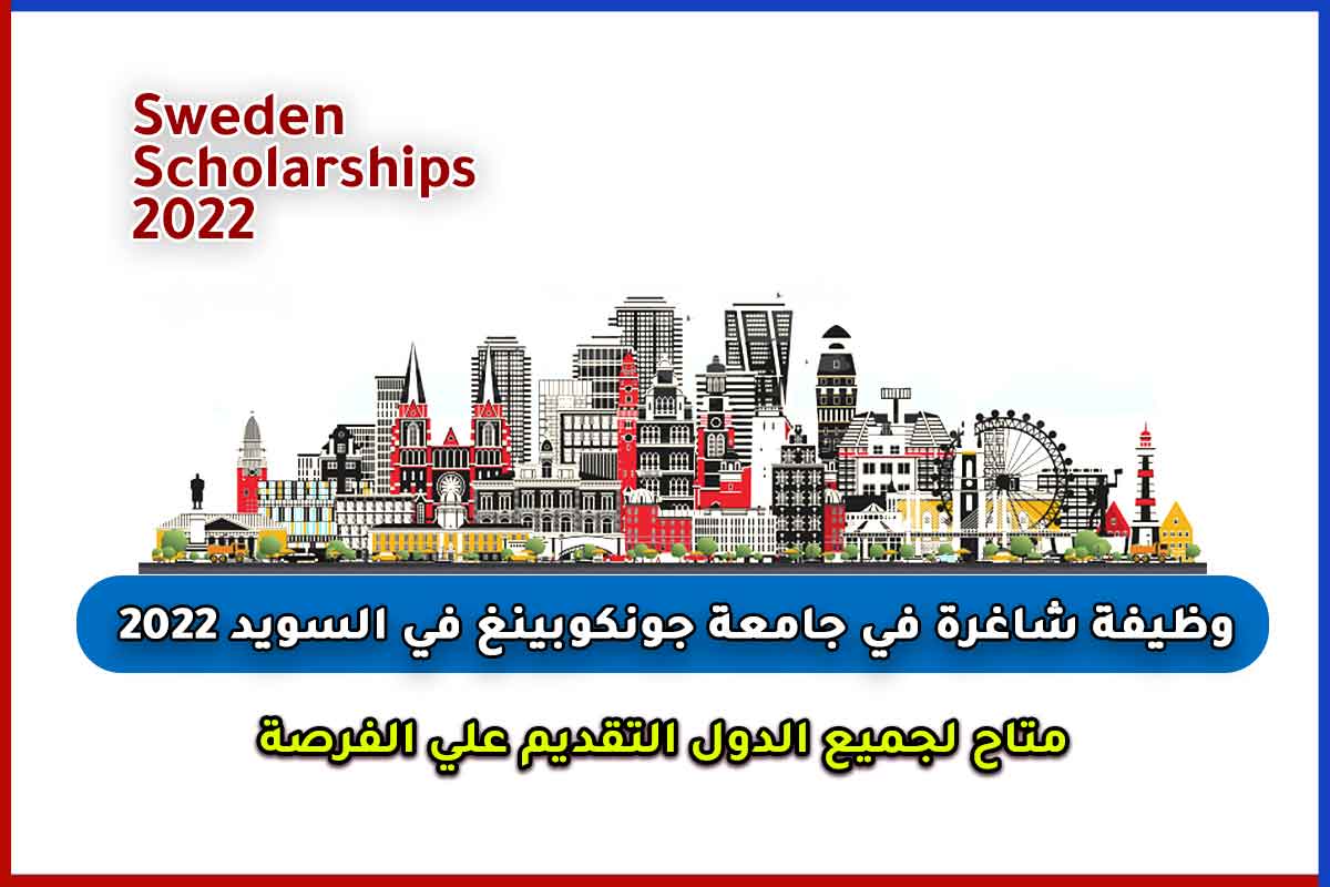Read more about the article وظيفة شاغرة في جامعة جونكوبينغ في السويد 2022