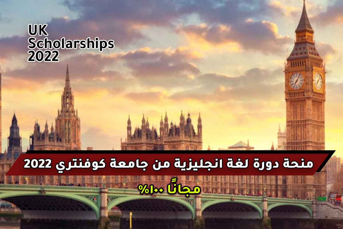 Read more about the article منحة دورة لغة انجليزية من جامعة كوفنتري 2022