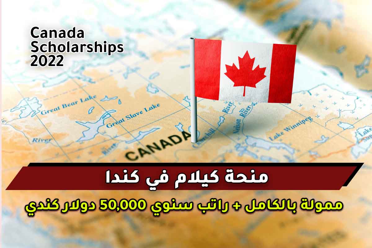 منحة كيلام في كندا 2022