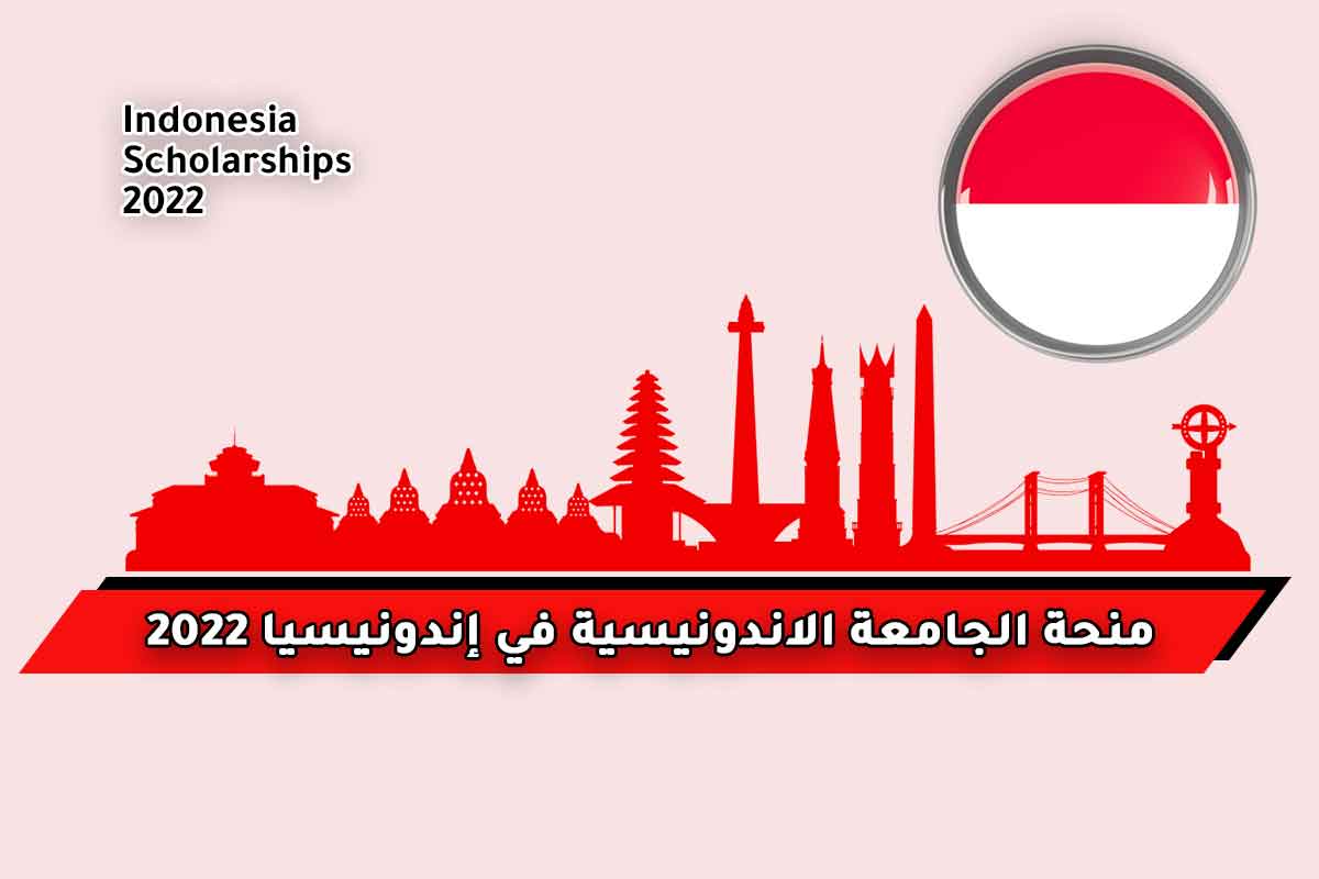منحة الجامعة الاندونيسية في إندونيسيا 2022