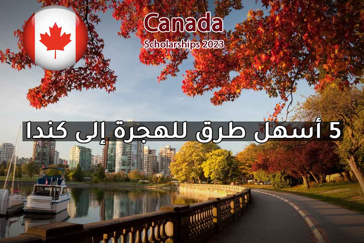 5 أسهل طرق للهجرة إلى كندا