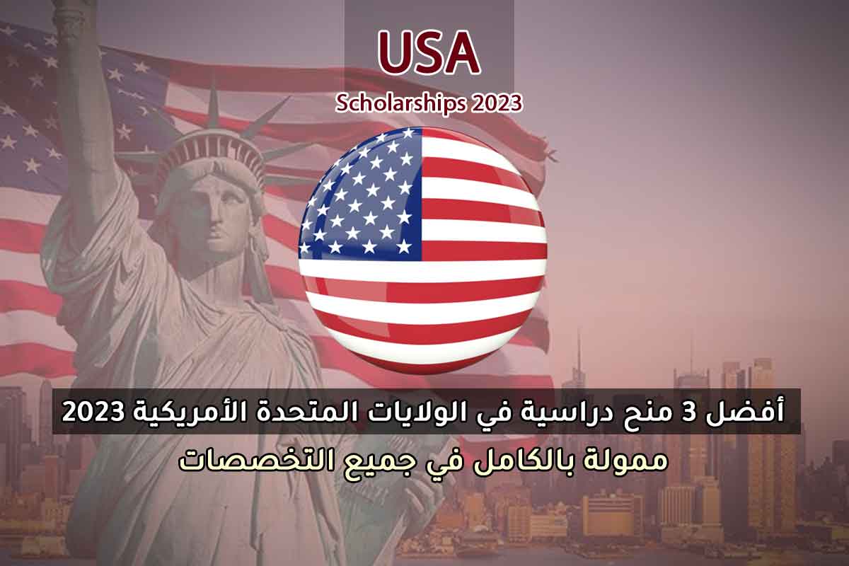 Read more about the article أفضل 3 منح دراسية في الولايات المتحدة الأمريكية 2023