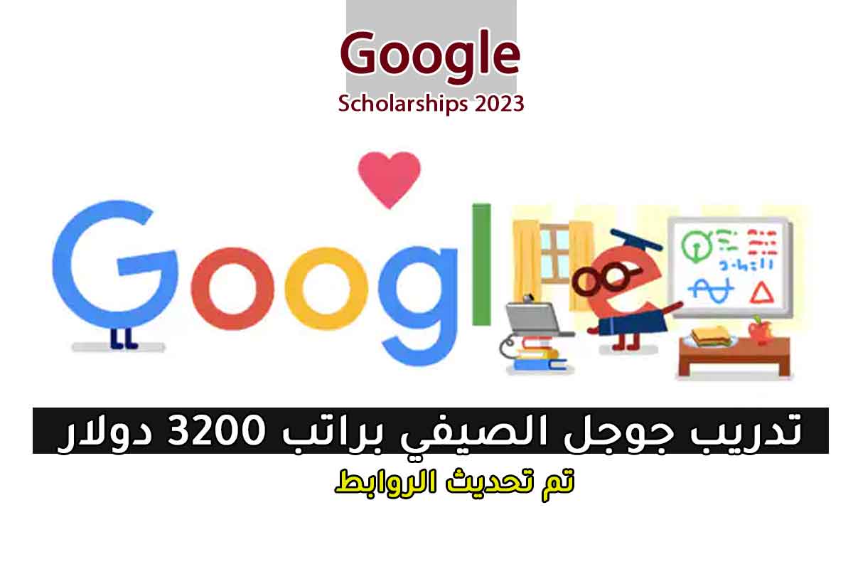 Read more about the article تدريب جوجل الصيفي براتب 3200 دولار