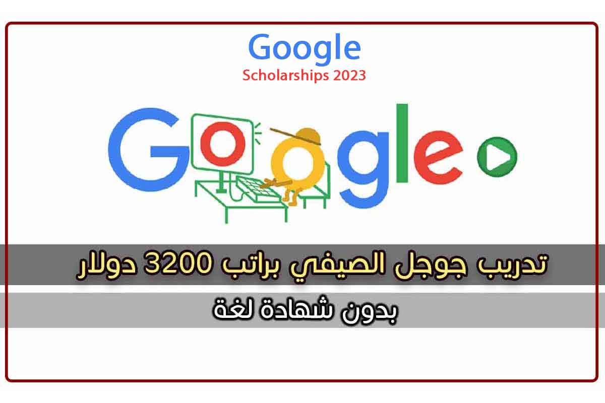 تدريب جوجل الصيفي براتب 3200 دولار