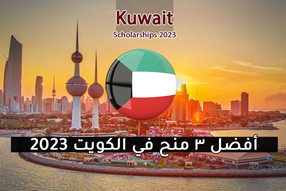 Read more about the article أفضل ثلاث منح في الكويت 2023
