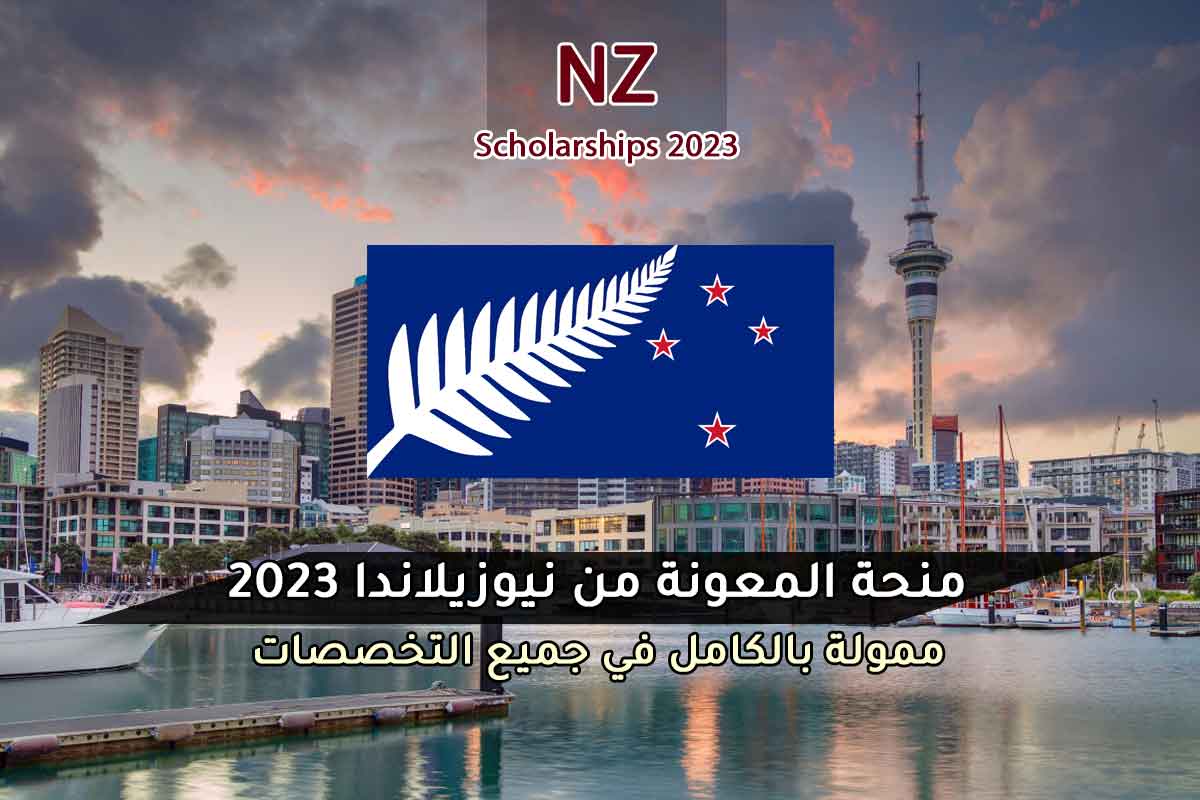 Read more about the article منحة المعونة من نيوزيلاندا 2023