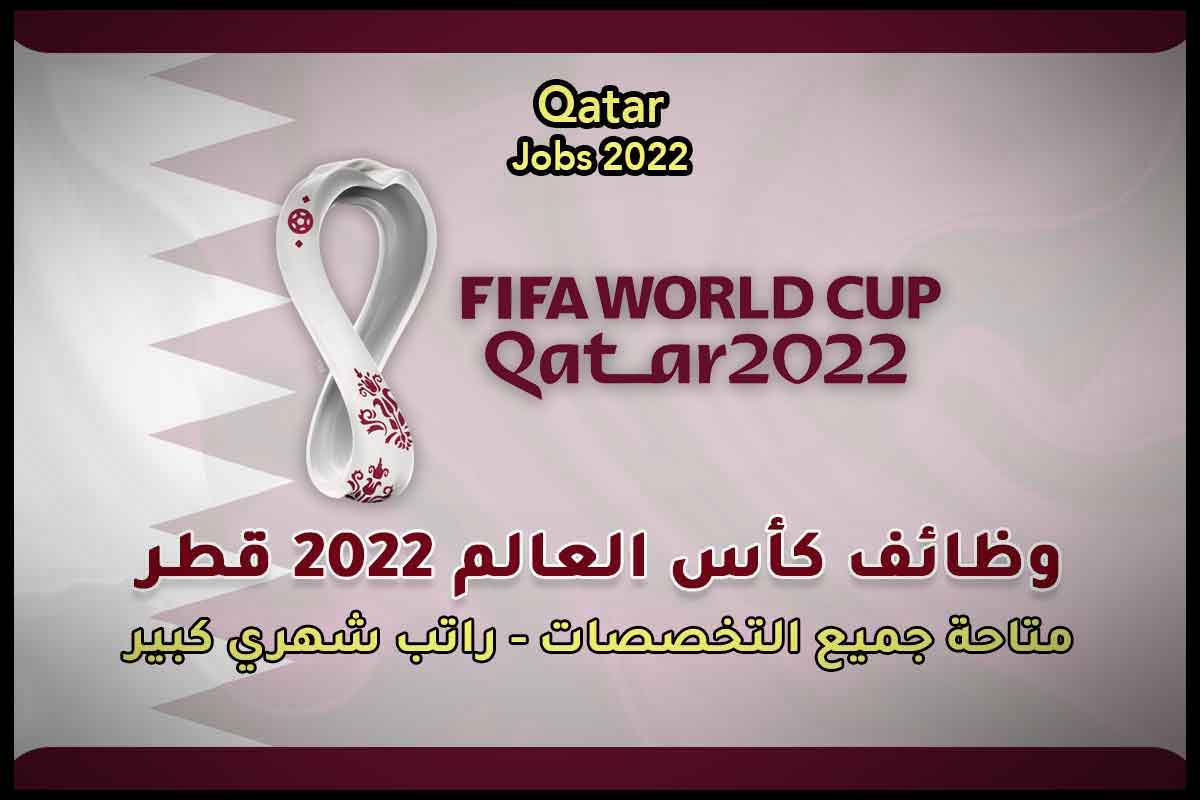 وظائف كأس العالم 2022 قطر