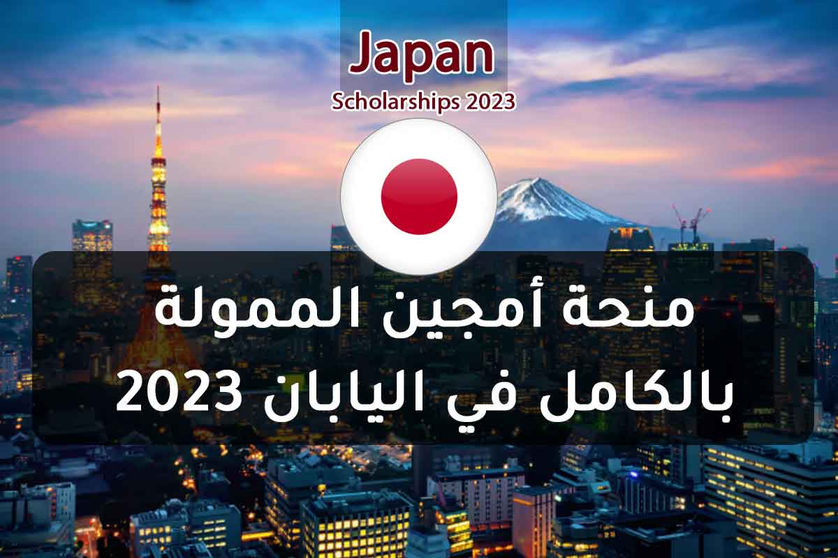 منحة أمجين الممولة بالكامل في اليابان 2023