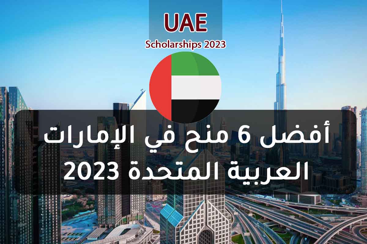 Read more about the article أفضل 6 منح في الإمارات العربية المتحدة 2023