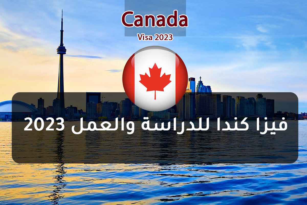 فيزا كندا للدراسة والعمل 2023