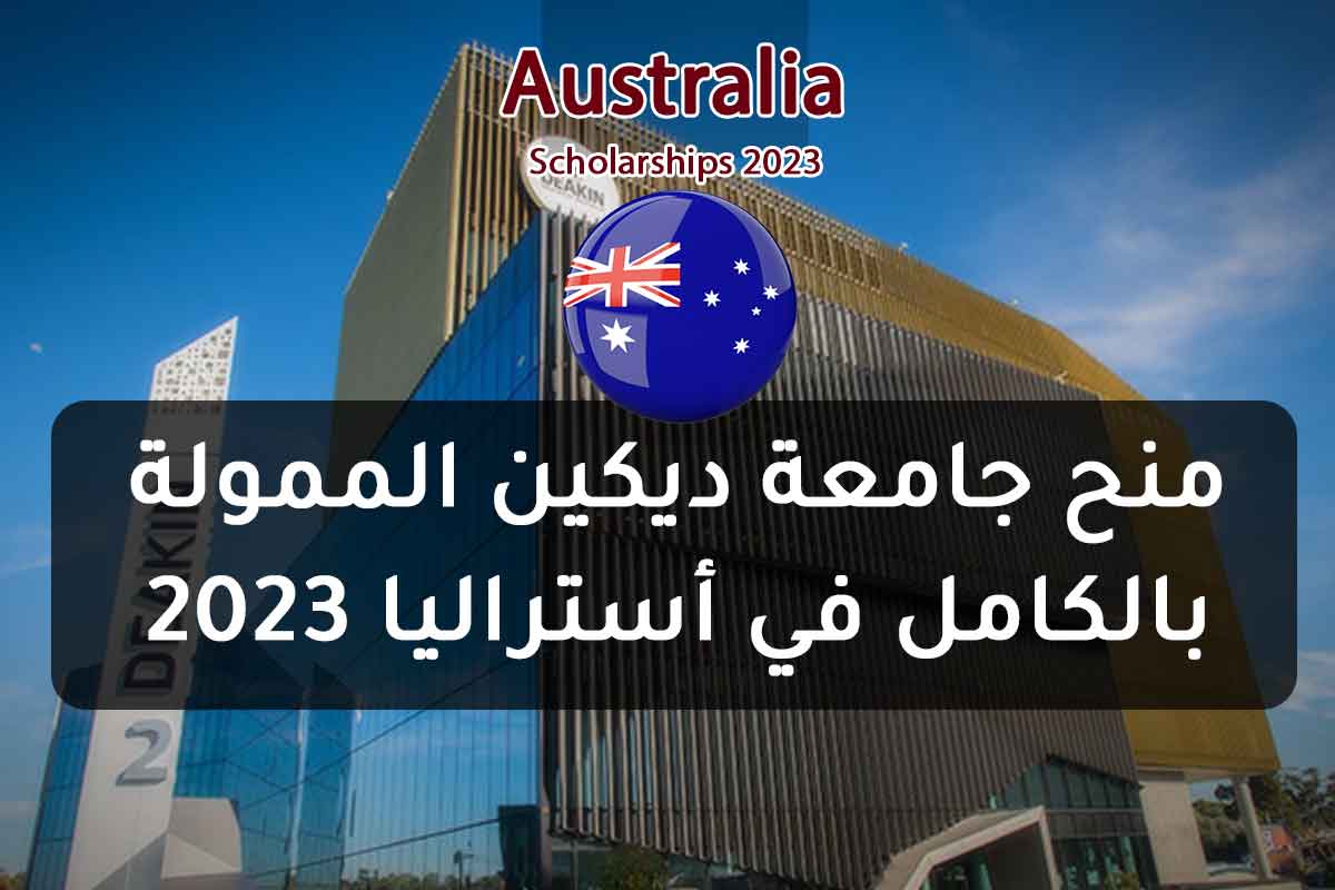 Read more about the article منح جامعة ديكين الممولة بالكامل في أستراليا 2023