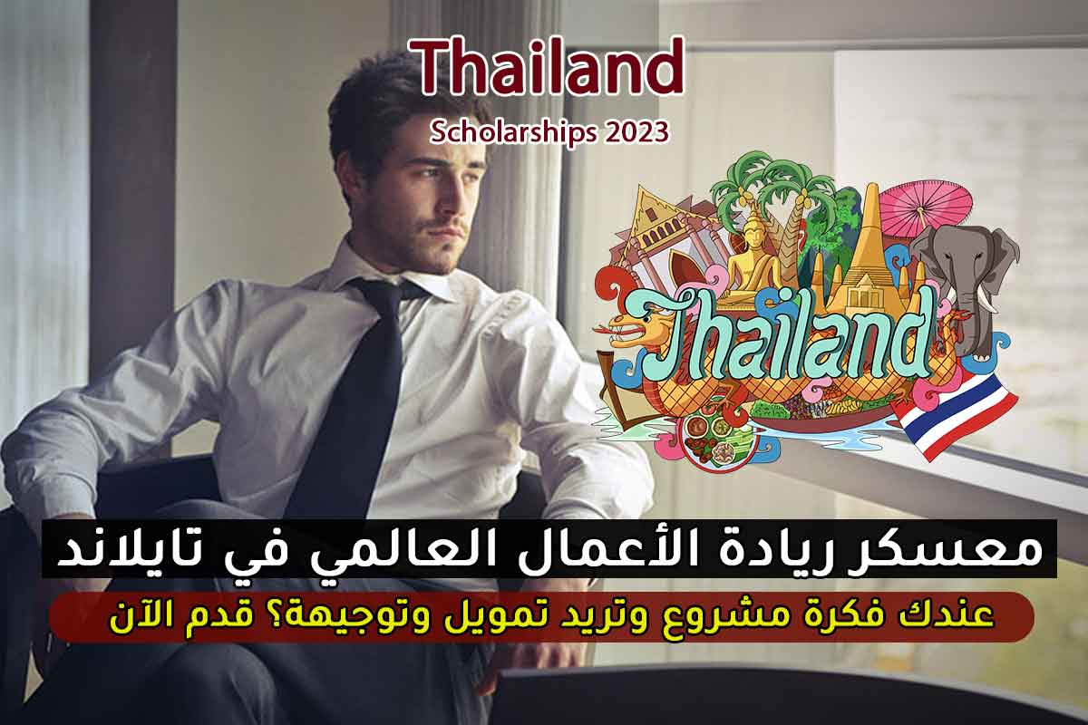 منحة المعسكر التدريبي العالمي لريادة الأعمال في تايلاند لمدة ٤ أيام