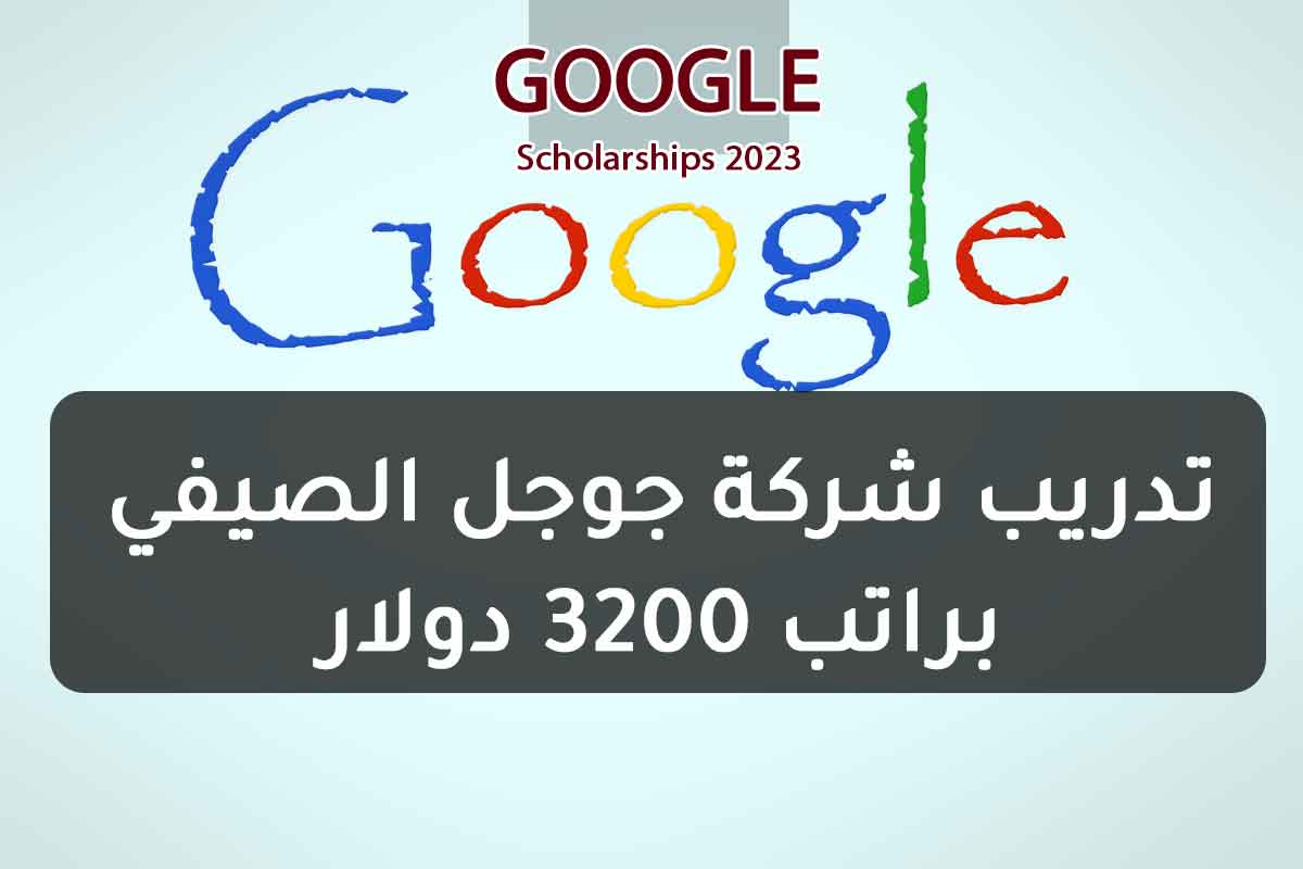 Read more about the article تدريب شركة جوجل الصيفي براتب 3200 دولار