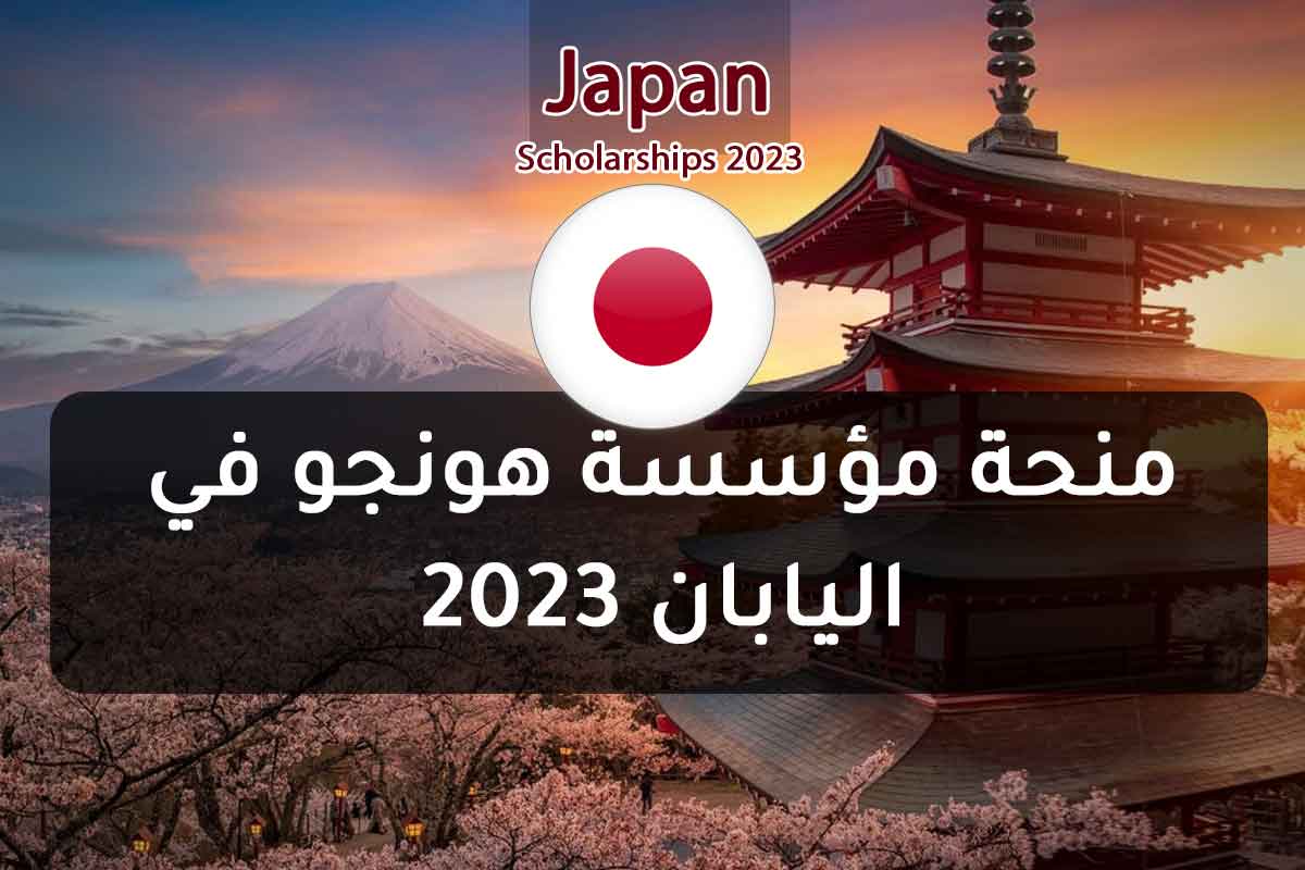 منحة مؤسسة هونجو في اليابان 2023