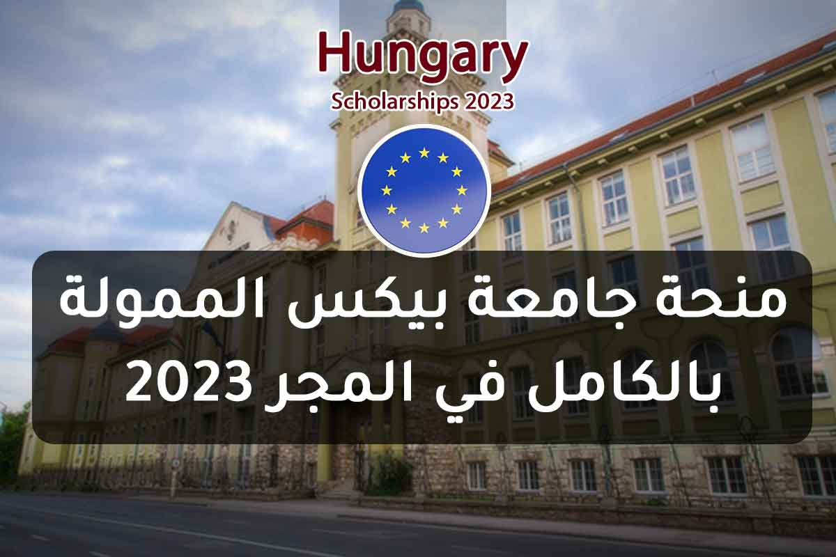 Read more about the article منحة جامعة بيكس الممولة بالكامل في المجر 2023