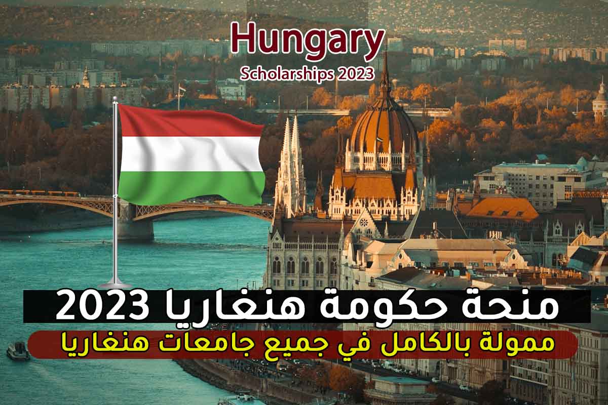 Read more about the article منحة حكومة هنغاريا 2023