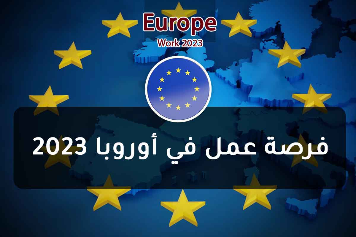 Read more about the article فرصة عمل في أوروبا 2023