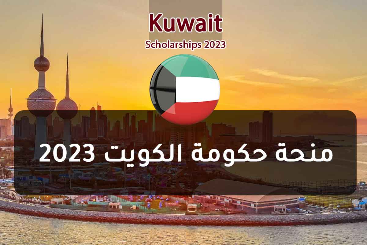 Read more about the article منحة حكومة الكويت 2023