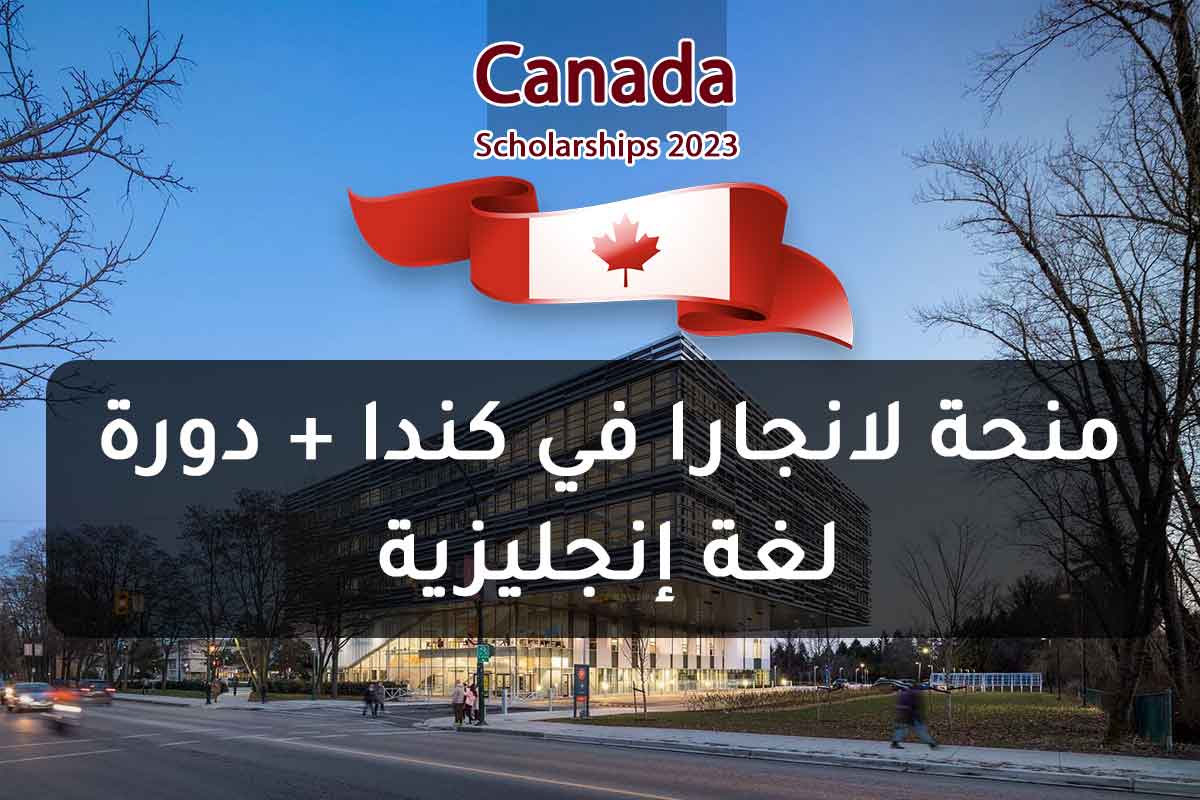 منحة لانجارا في كندا + دورة لغة إنجليزية