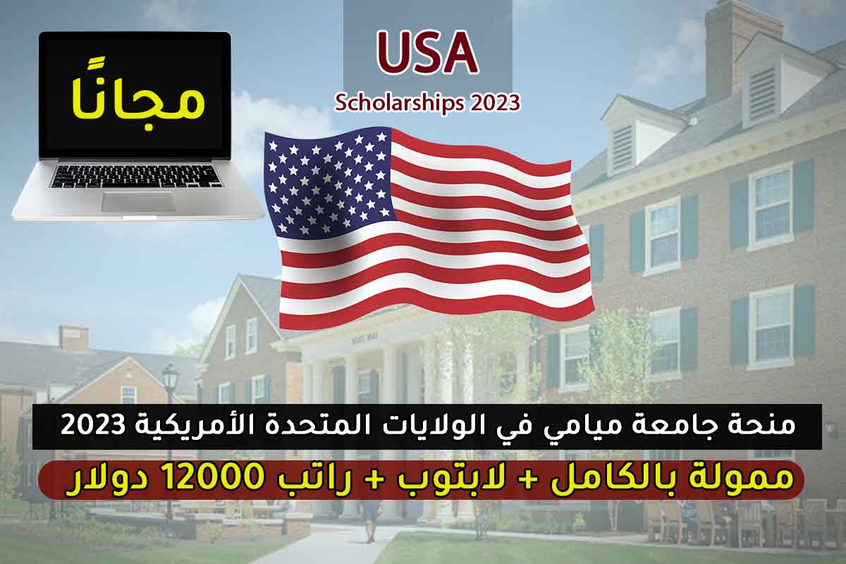 Read more about the article منحة جامعة ميامي في الولايات المتحدة الأمريكية 2023