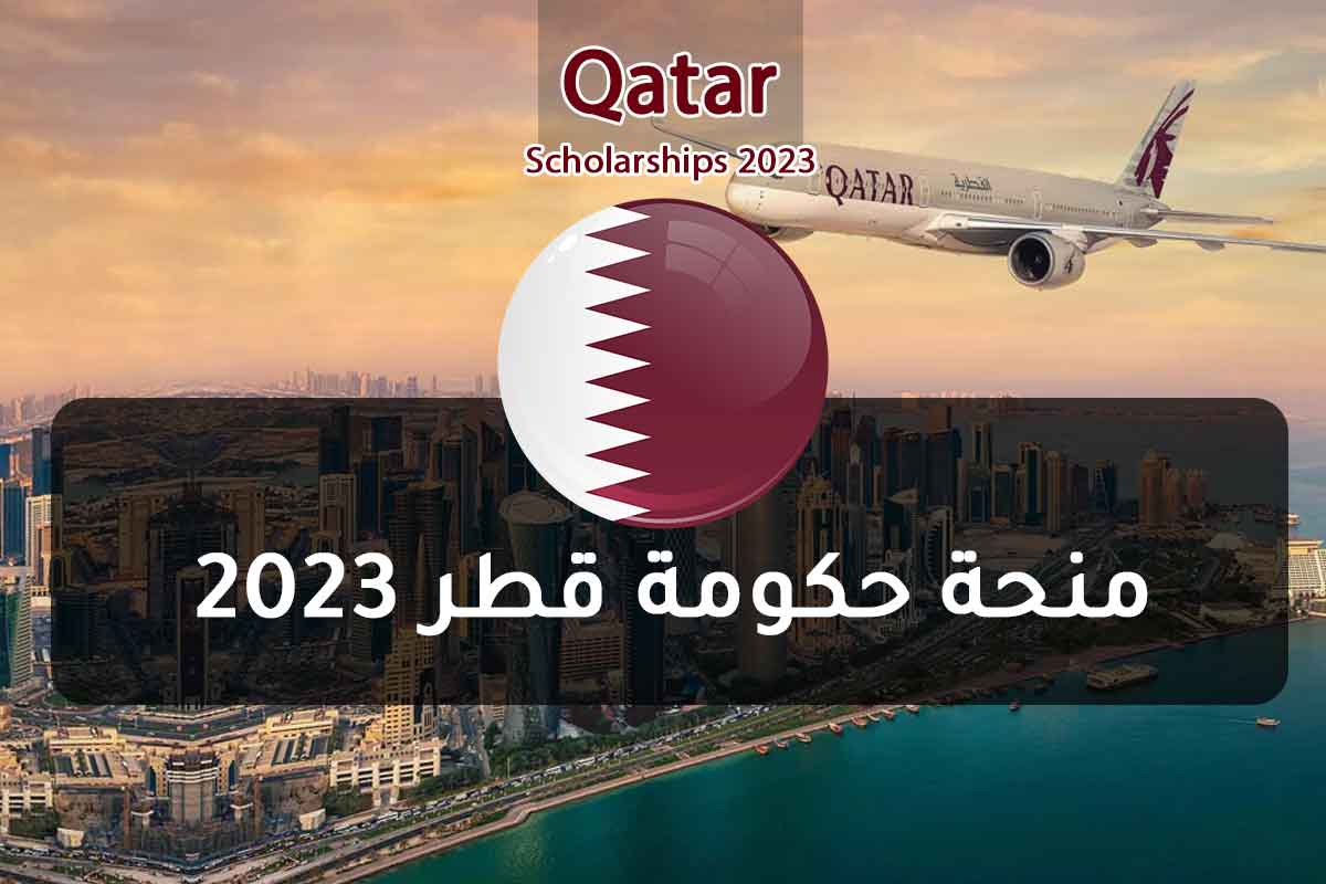 منحة حكومة قطر 2023