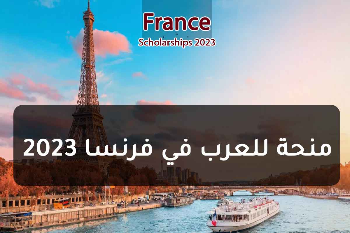 Read more about the article منحة للعرب في فرنسا 2023