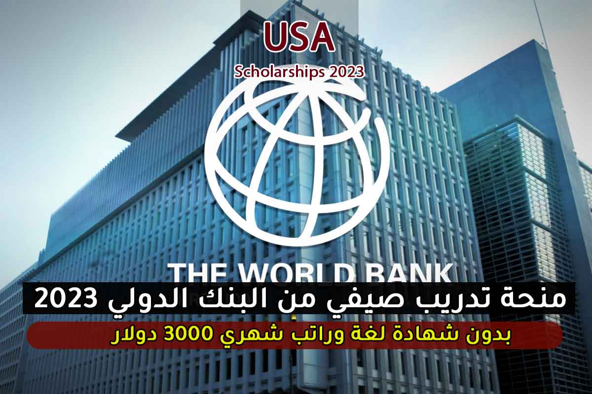 منحة تدريب صيفي من البنك الدولي 2023