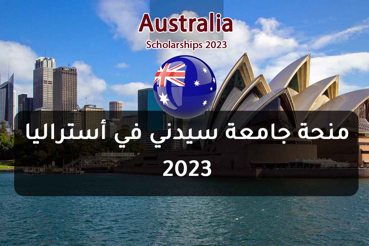 Read more about the article منحة جامعة سيدني في أستراليا 2023