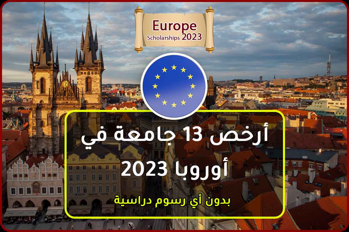 أرخص 13 جامعة في أوروبا