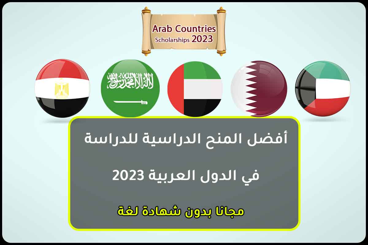 أفضل المنح الدراسية للدراسة في الدول العربية 2023