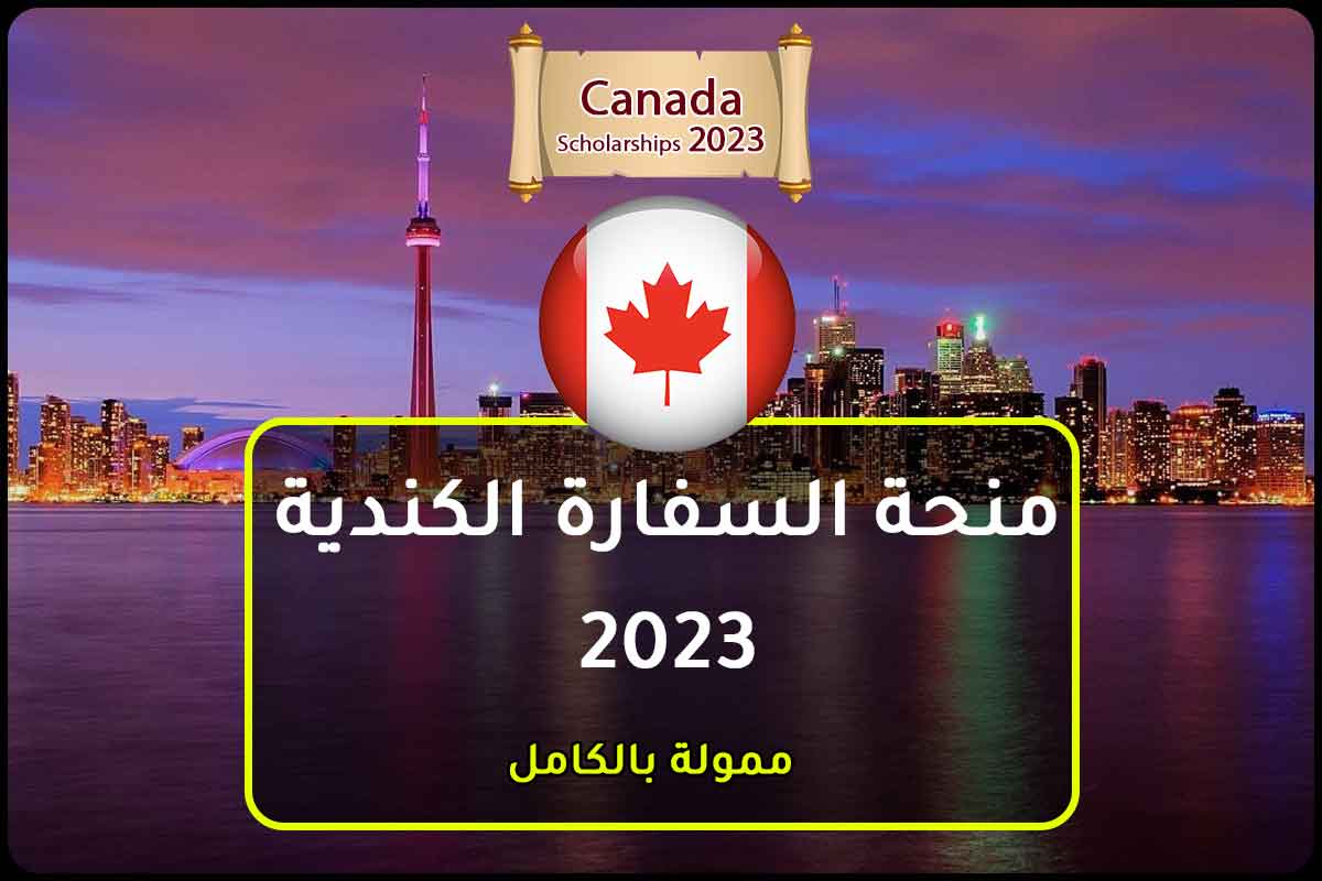 منحة السفارة الكندية 2023