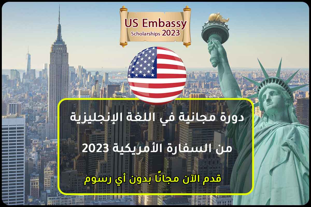 دورة مجانية في اللغة الإنجليزية من السفارة الأمريكية 2023