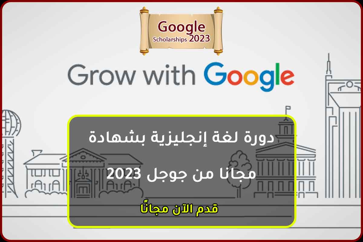 دورة لغة إنجليزية بشهادة مجانا من جوجل 2022
