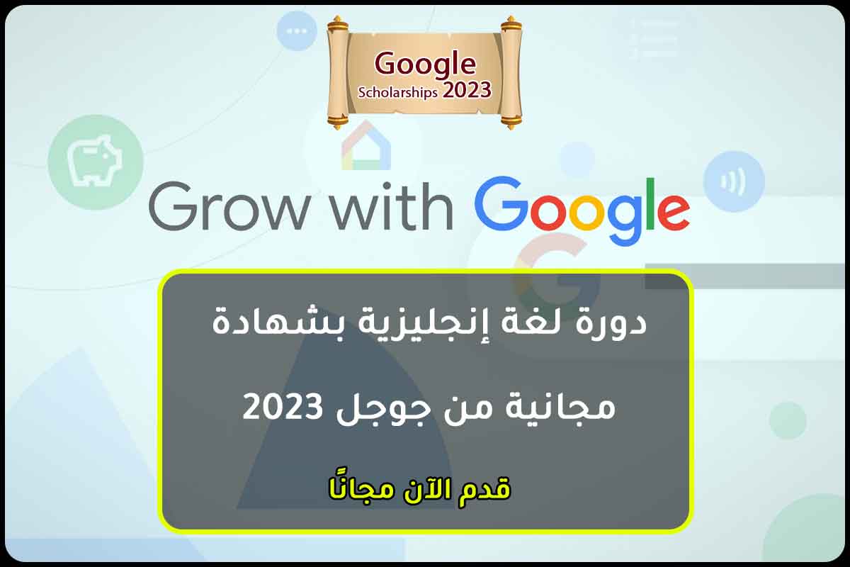 Read more about the article دورة لغة إنجليزية بشهادة مجانية من جوجل 2023