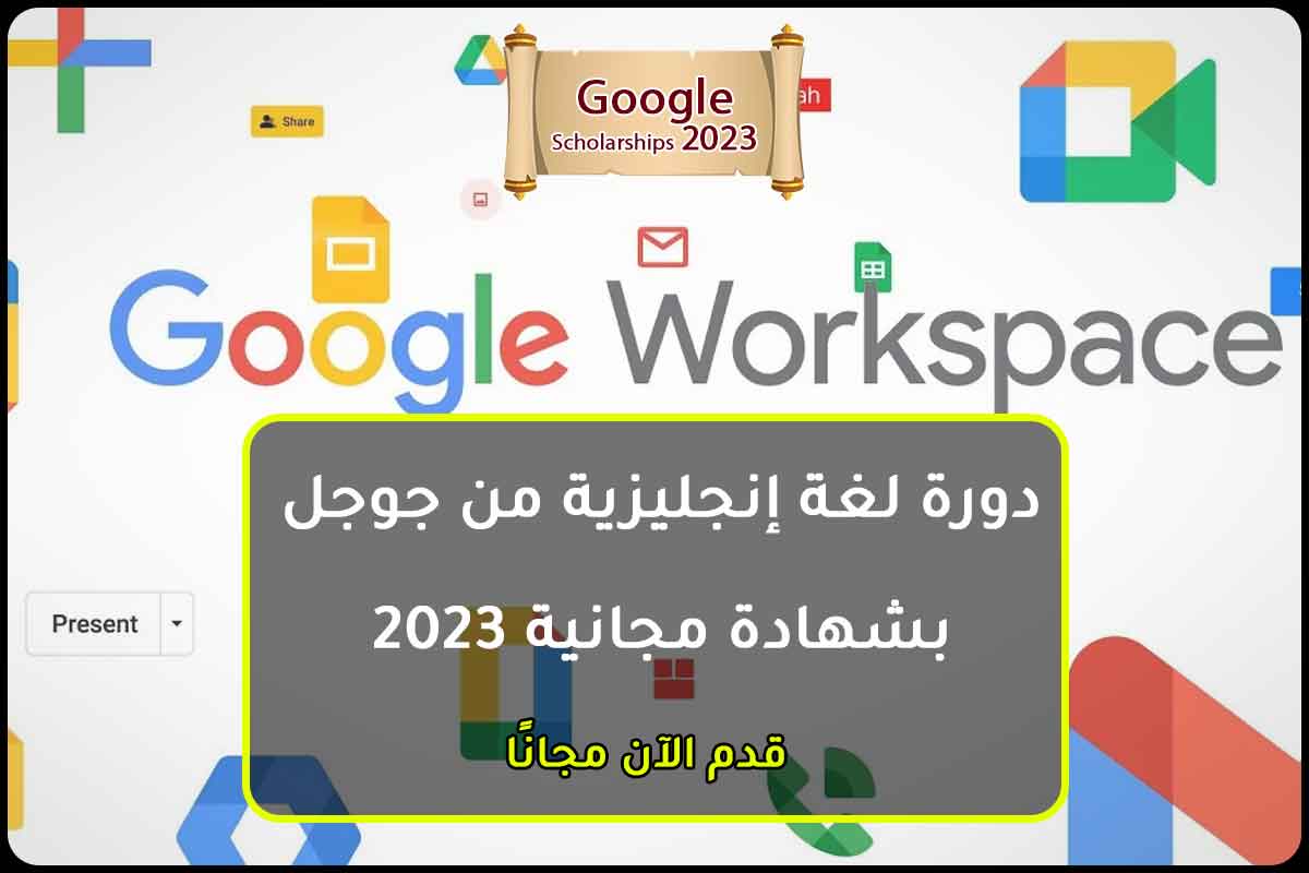 دورة لغة إنجليزية من جوجل بشهادة مجانية 2023