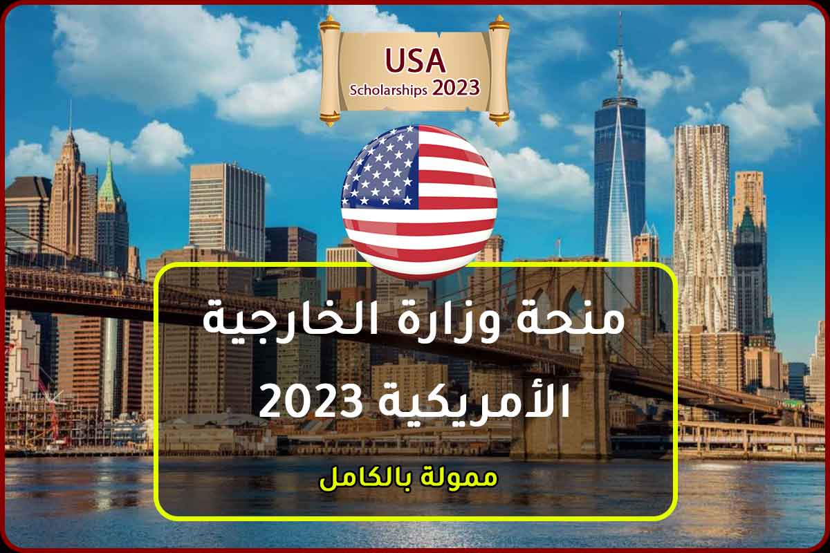 Read more about the article منحة وزارة الخارجية الأمريكية 2023